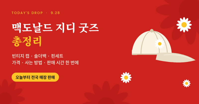 맥도날드 지디 굿즈 가격 구매방법 총정리