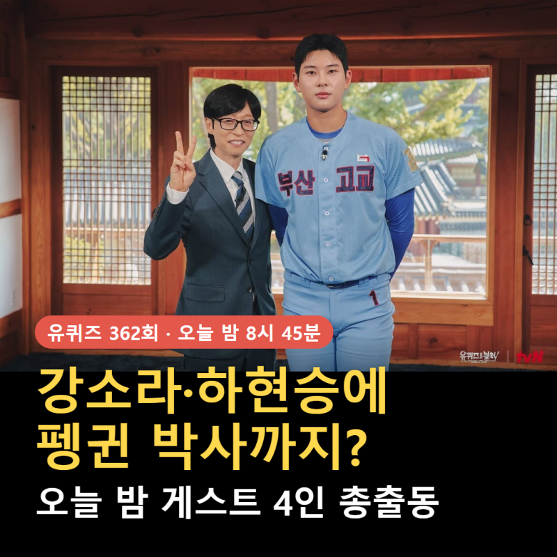 "무협 작가 강소라부터 인간 잉어·부산고 오타니까지!" 오늘 밤 〈유퀴즈 362회〉 라인업 총....