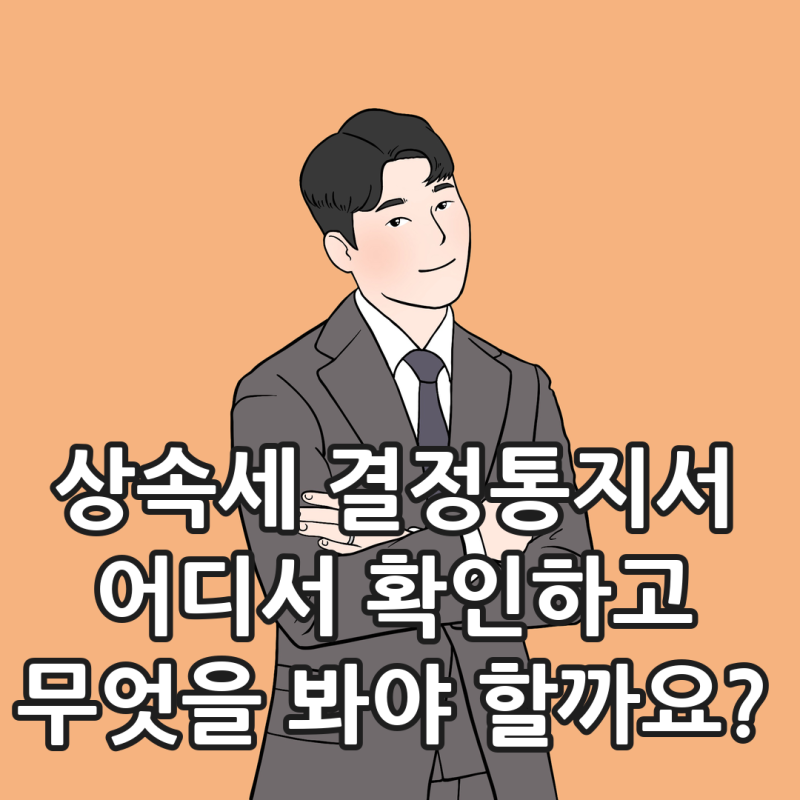 상속세 결정통지서 확인방법, 신고서와 무엇을 비교할까요?