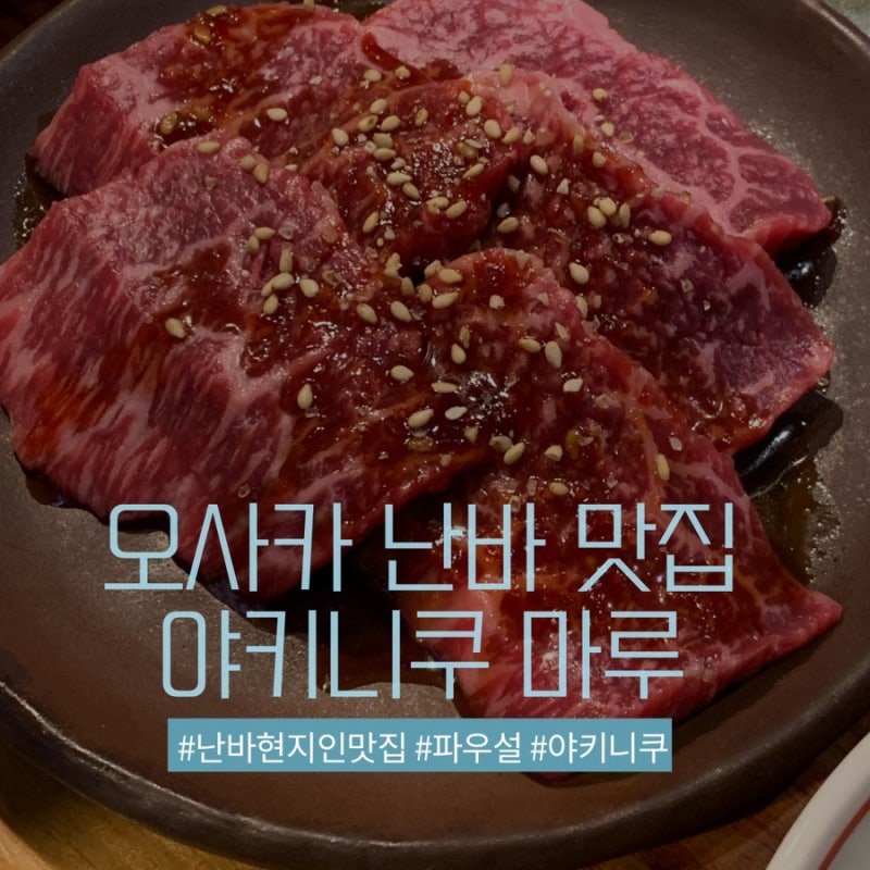 오사카 난바 야키니쿠 맛집 추천｜현지인 추천 맛집 야키니쿠 마루 1호점·2호점 방문 후기