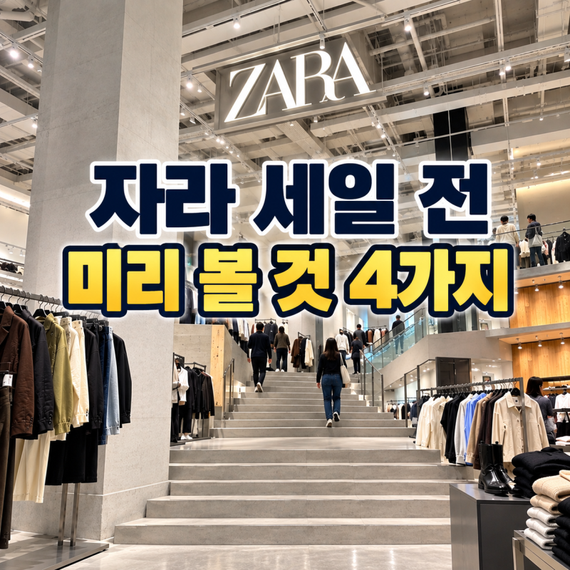 자라 세일 전에 뭐 봐둘까｜매장에서 미리 확인하면 좋은 4가지