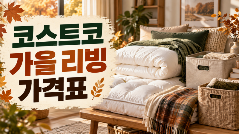 코스트코 가을 리빙 가격표, 19,990원부터 이불·토퍼·수납