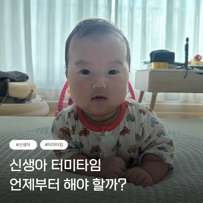 신생아 터미타임 언제부터? 2개월 아기 직접 해본 방법과 주의사항
