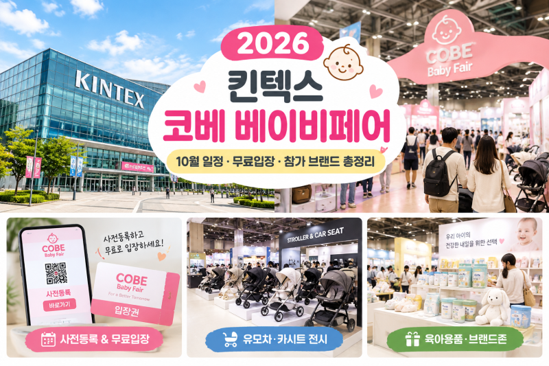 2026 일산 킨텍스 코베 베이비페어 일정 무료입장 사전등록 총정리