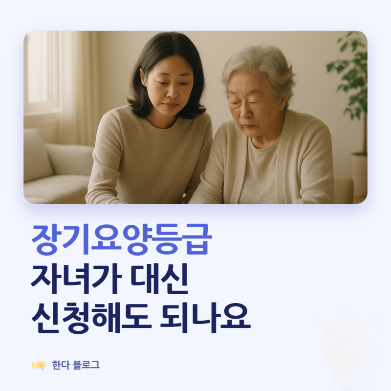장기요양등급 신청할 때 필요한 서류가 뭐예요 (2026년 · 판정까지 30일)