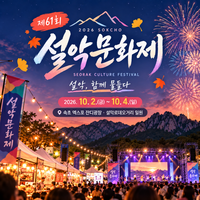 [속초] 2026 설악문화제 일정 총정리 거미·솔지 출연진부터 불꽃쇼까지