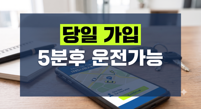 자동차보험 당일 가입 방법(원데이 자동차보험)