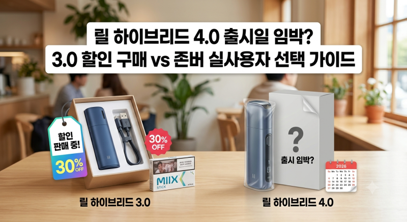 릴 하이브리드 4.0 출시일 임박? 3.0 할인 구매 vs 존버 실사용자 선택 가이드