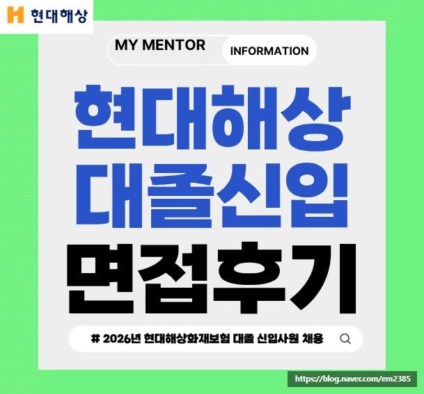 현대해상 면접 후기 화재보험 1차 실무진 PT 2차 최종 기출 대졸