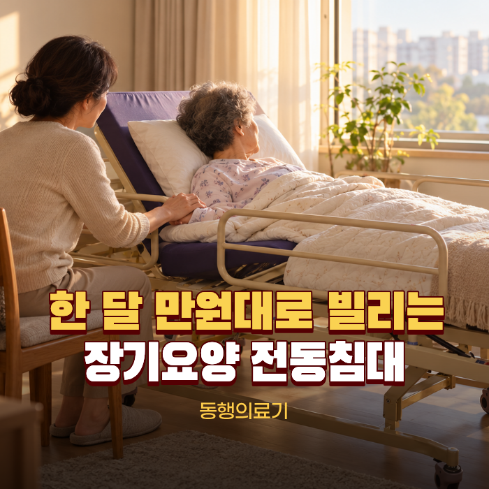전동침대 렌탈비용은? 대전 보광노인전문병원 뇌졸중 의료기기 대여
