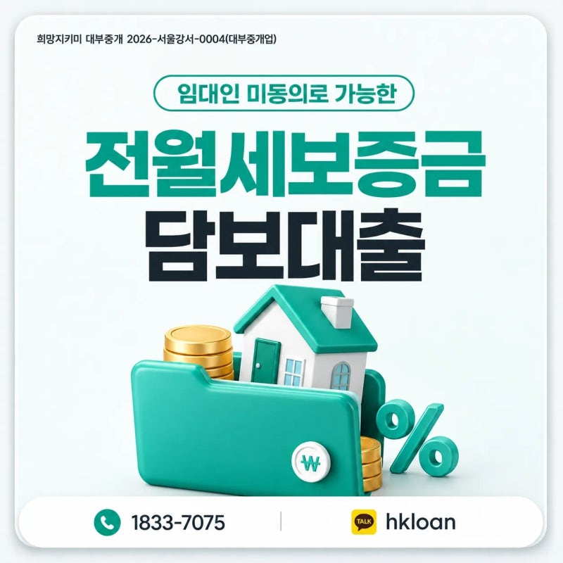 전월세보증금담보대출 임대인에게 알리지 않고 가능한 조건은?