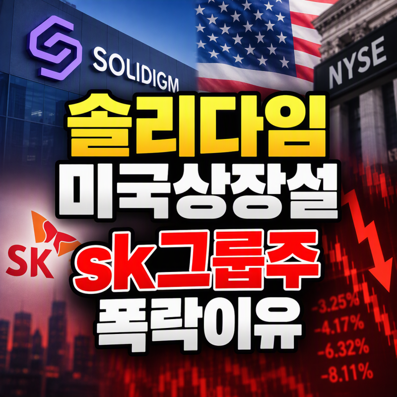 "몸값 204조" 솔리다임 美 상장설, SK하이닉스·SK그룹주 폭락한 이유와 5가지 악재 총정리