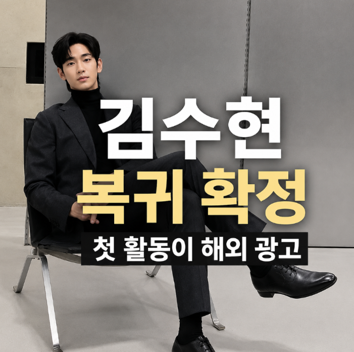 Kim Soo-hyun's Comeback Drama Revealed?! Shocking Recent Status After Kim Sae-ron Controversy (Kim Ji-won, Drama Rundown)