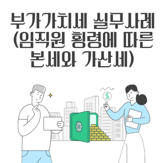 [부가가치세 실무사례] 임직원 횡령에 따른 부가가치세와 가산세의 귀속