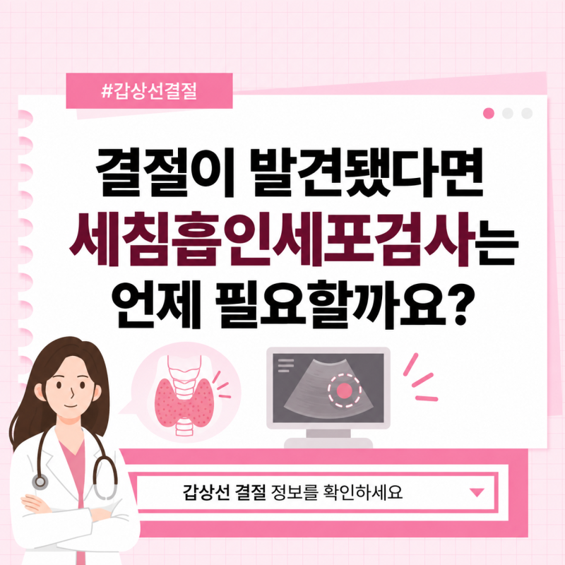 대구갑상선병원 결절이 발견됐다면 세침흡인세포검사는 언제 필요할까요?