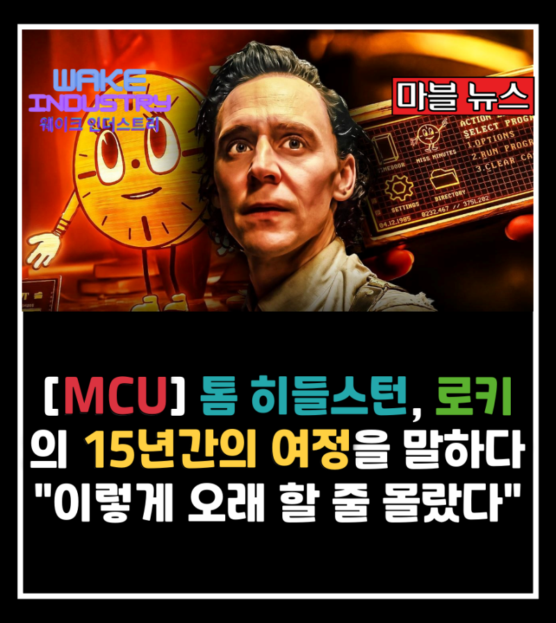 [MCU] 톰 히들스턴, 로키의 15년간의 여정을 말하다 "이렇게 오래 할 줄 몰랐다"