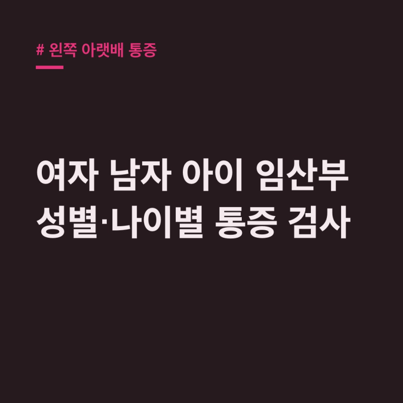 왼쪽 아랫배 통증 원인 진단, 성별·나이별 검사 총정리