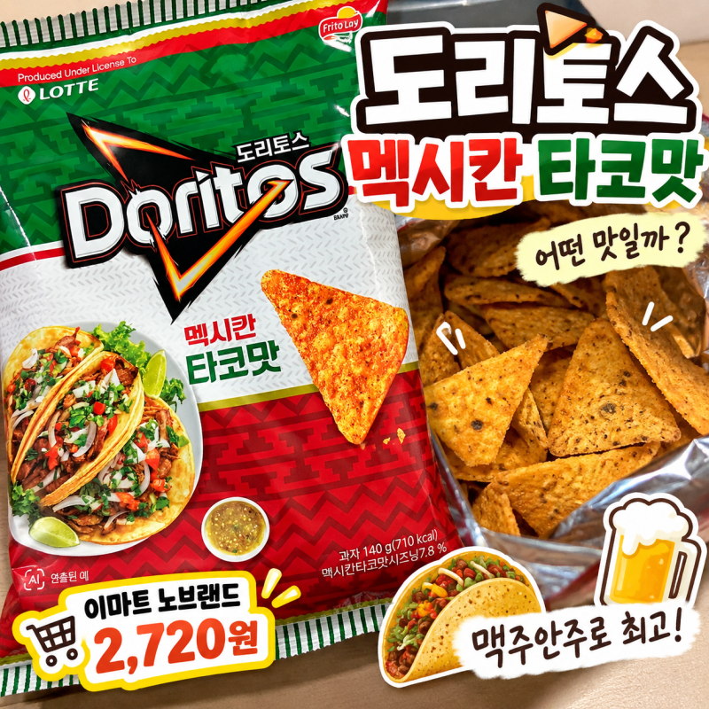 도리토스 멕시칸 타코맛 후기, 이마트 노브랜드에서 2,720원에 사봤어요