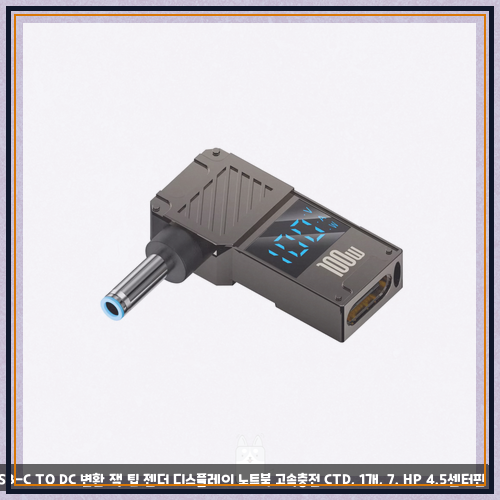 노트북충전기젠더 100W USB-C TO DC 변환 잭 팁 젠더 디스플레이 노트북 고속충전 CTD, 1개, 7. HP 4.5....