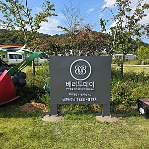 충남 안산시 대부도파크골프&리조트 베러투데이 지주간판 설치 사례