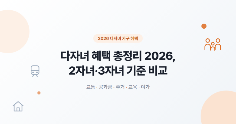 다자녀 혜택 2026, 2자녀·3자녀