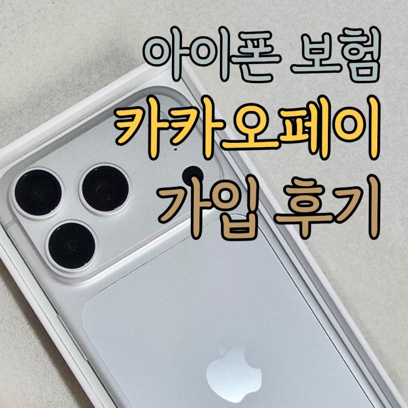 아이폰 18프로 보험 카카오페이 손해보험 가입 꿀팁
