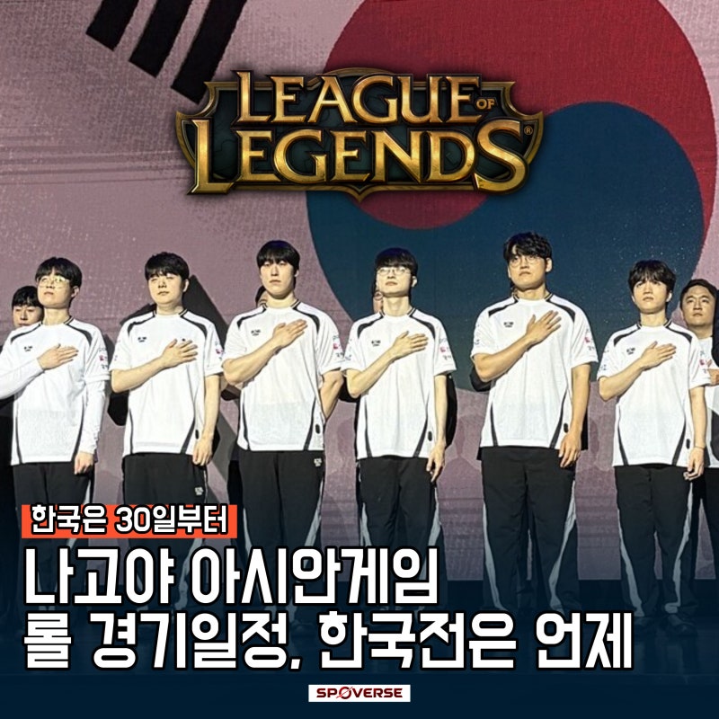 나고야 아시안게임 롤 경기일정, 한국전은 언제?