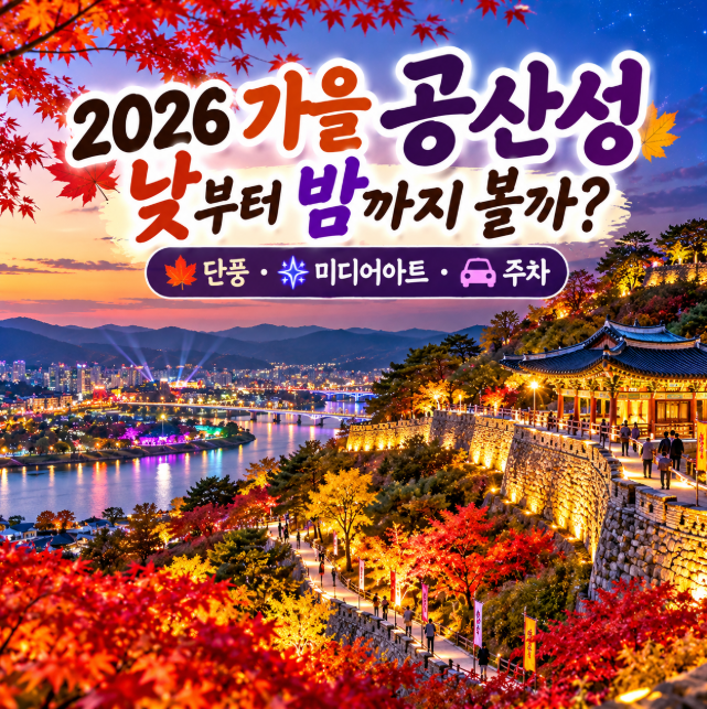 2026 공주 공산성 가을 가볼만한곳, 단풍·미디어아트 백제문화제 주차 총정리