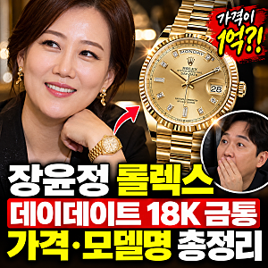 장윤정 롤렉스 가격 얼마? 1억 시계 데이데이트 18K 금통 모델명까지 알아보니