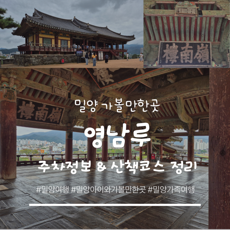 밀양 가볼만한곳 영남루 주차정보부터 아이랑 부모님과 함께 산책 코스