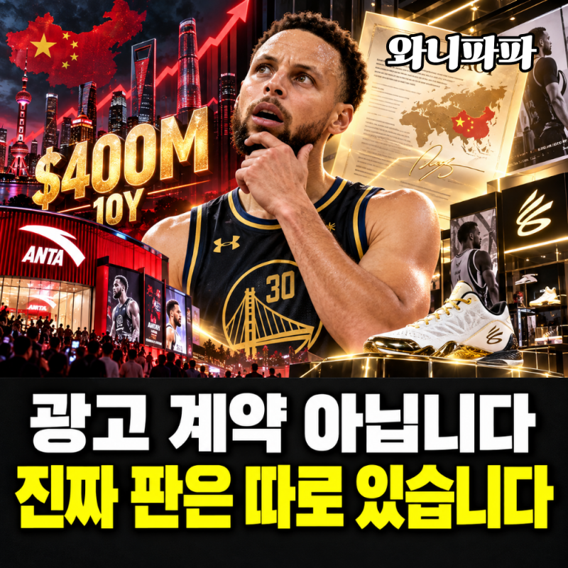 나이키도 언더아머도 놓쳤습니다…커리 운동화 계약 5천억 원대 중국 회사 택한 이유