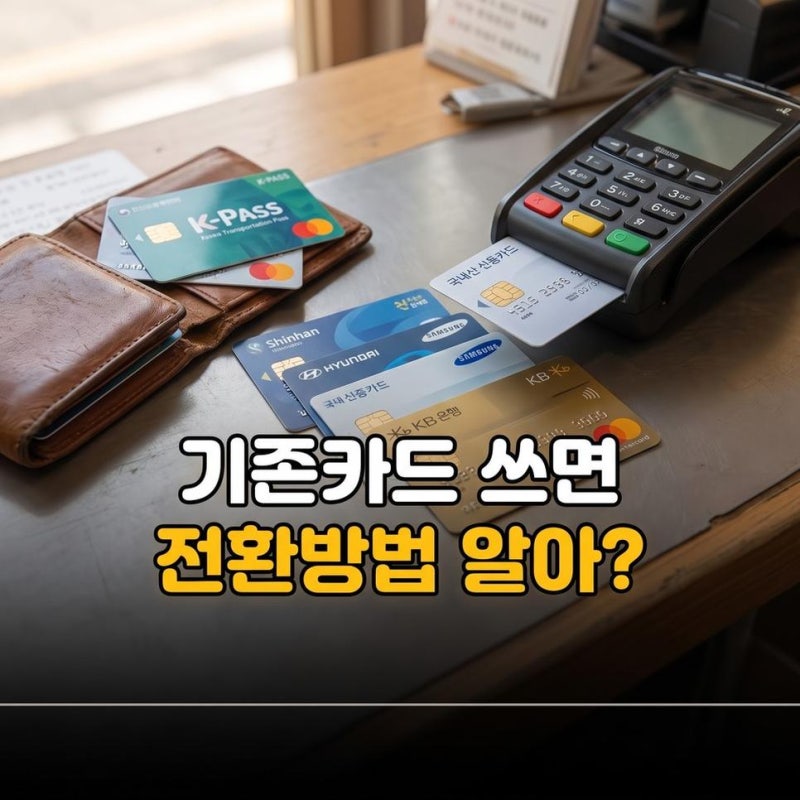 기후동행카드 플러스 구매 출시 논란과 기존카드 전환방법 확인하기