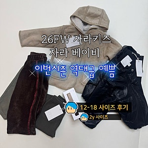 자라 키즈 베이비 가을 겨울시즌 대박임 | 롯데아울렛 자라 50만원 플렉스 | 사이즈 추천