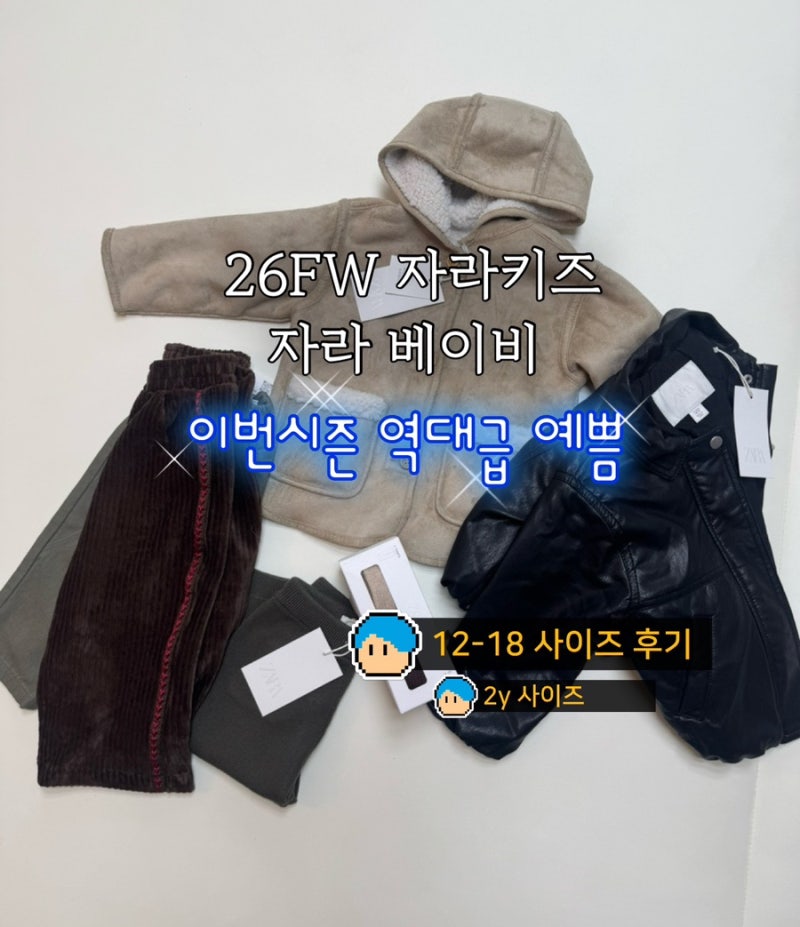 자라 키즈 베이비 가을 겨울시즌 대박임 | 롯데아울렛 자라 50만원 플렉스 | 사이즈 추천