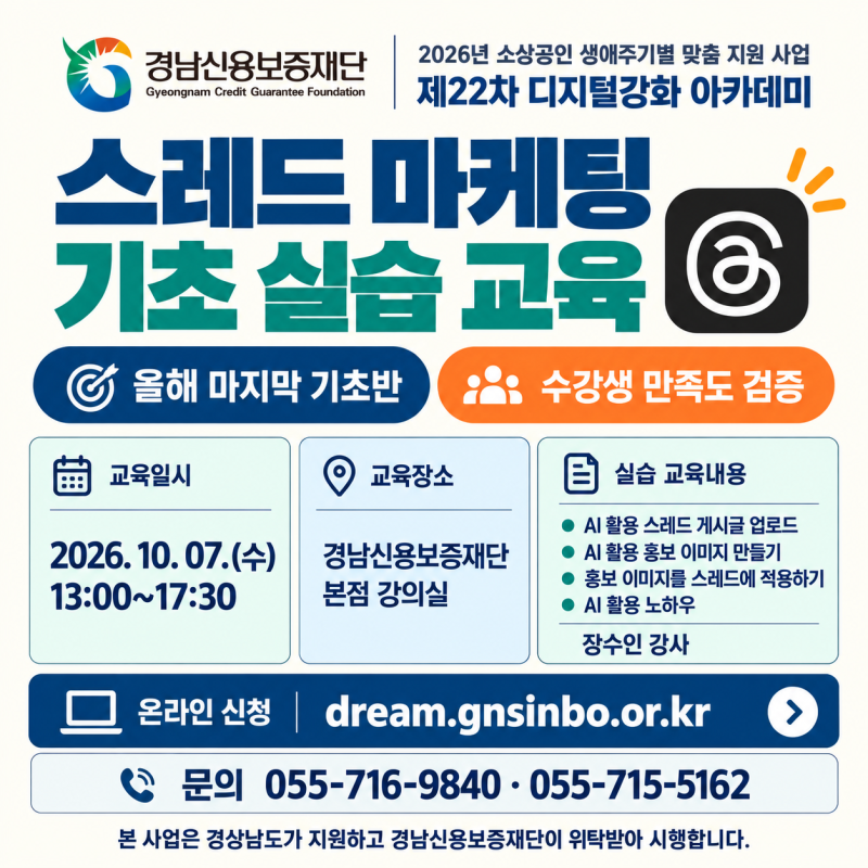 「소상공인 생애주기별 맞춤지원」 [창원 무료교육] 올해 마지막! 스레드 마케팅 기초교육