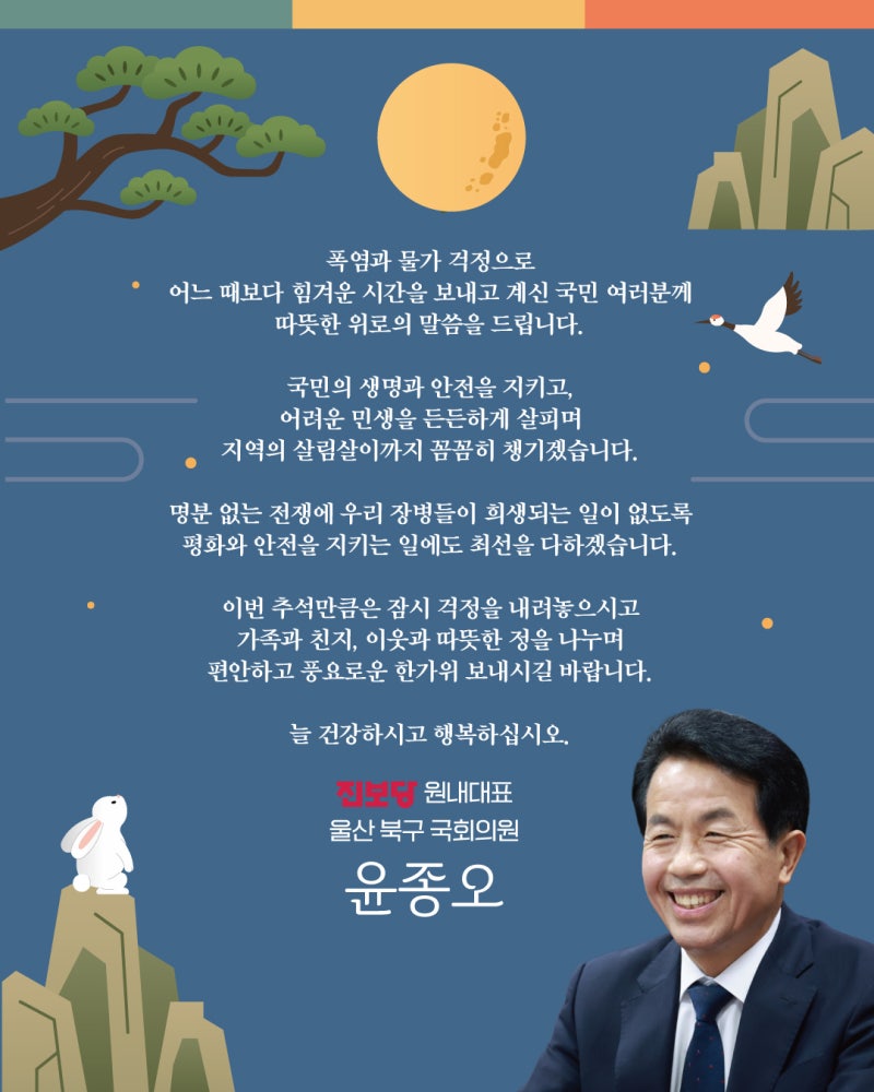 진보당 윤종오 원내대표 울산북구 국회의원 추석 인사 | 260924