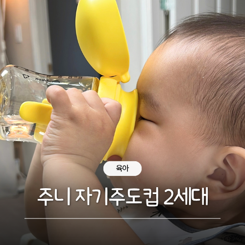 빨대컵 언제까지 써야할까? 주니 자기주도컵 2세대 사용 후기