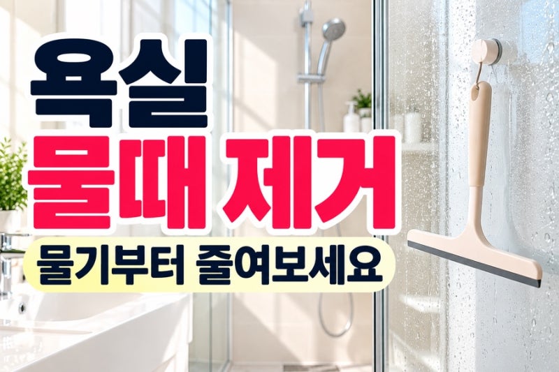 욕실 물때 제거 해도 해도 생긴다면? 제가 바꾼 5가지 방법
