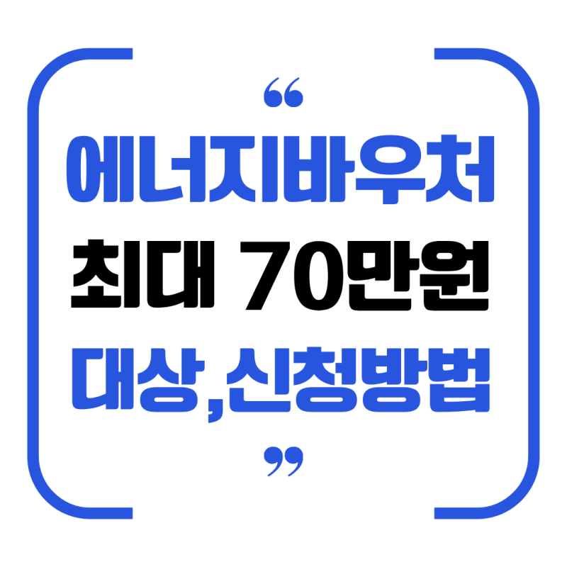 2026 에너지바우처 신청방법과 잔액조회 해봐야 하는 이유