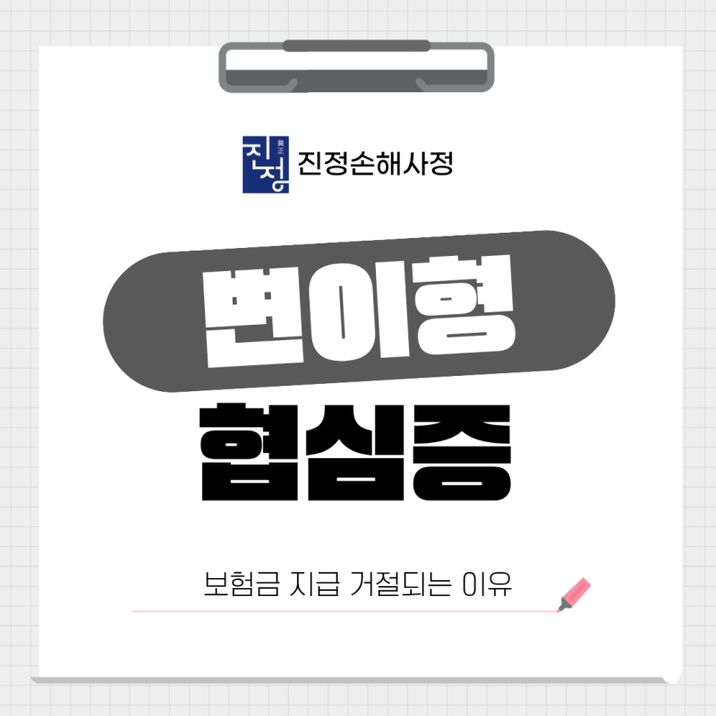 변이형협심증 보험금 지급 거절되는 이유