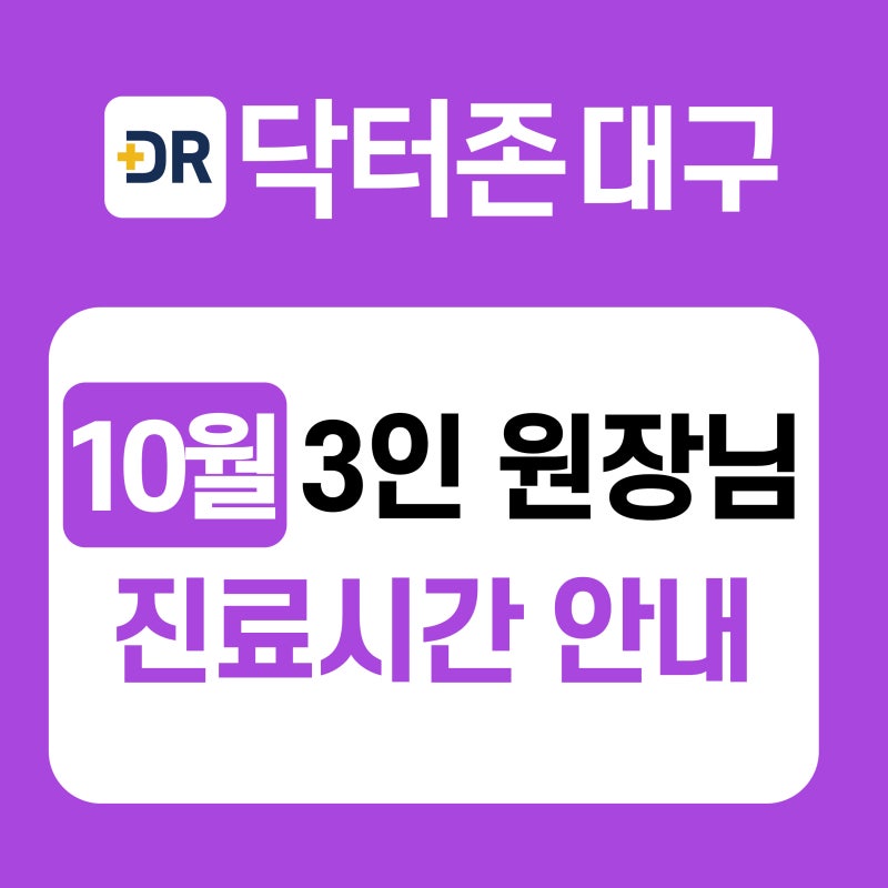 대구 달서구 정형외과 닥터존 10월 원장님 3인 진료 일정표 안내