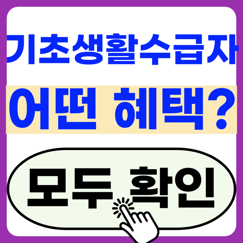 2026 기초생활수급자 혜택 총정리- 대상, 자격, 재산, 신청방법