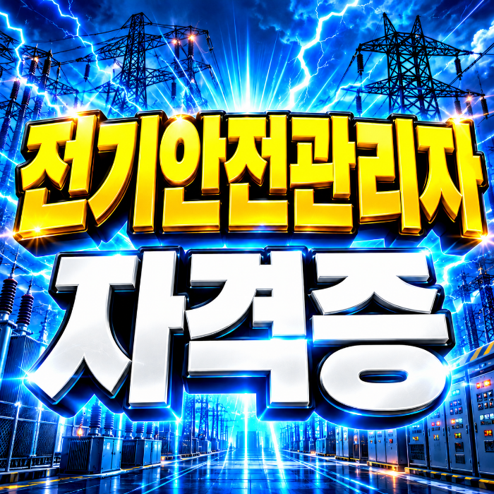 전기안전관리자 자격증｜온라인으로 응시자격 준비하고 선임기준 갖추는 방법!