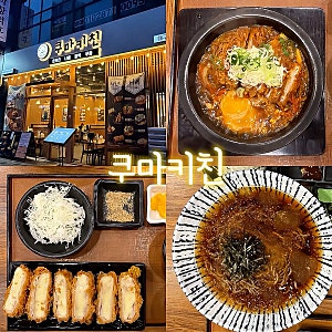 [대구 테크노폴리스 맛집] 속 편한 돈까스 맛집, 쿠마키친 대구현풍점 | 김치카츠나베 + 모짜....