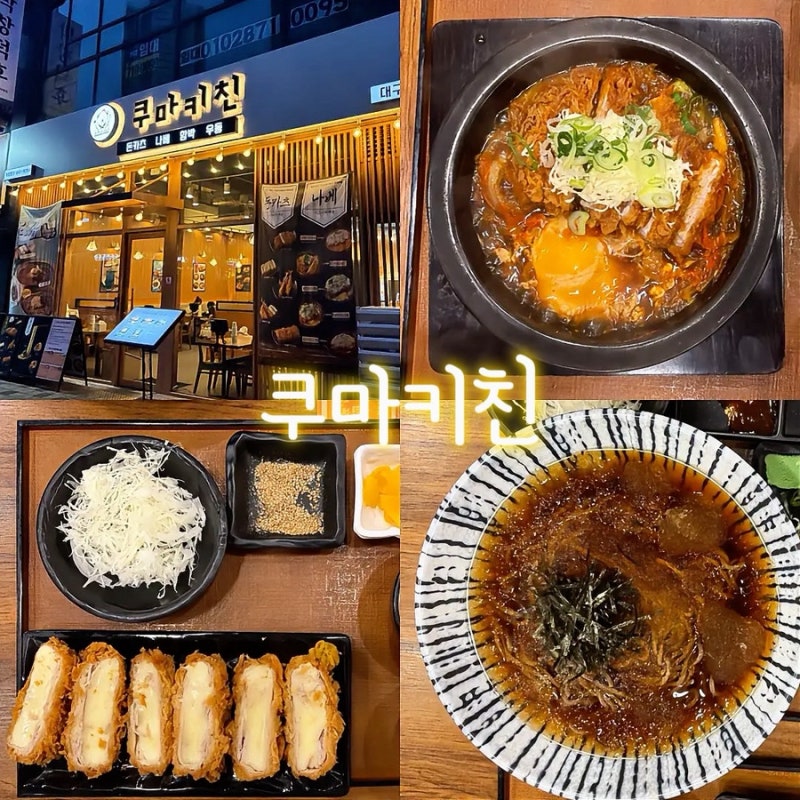 [대구 테크노폴리스 맛집] 속 편한 돈까스 맛집, 쿠마키친 대구현풍점 | 김치카츠나베 + 모짜....