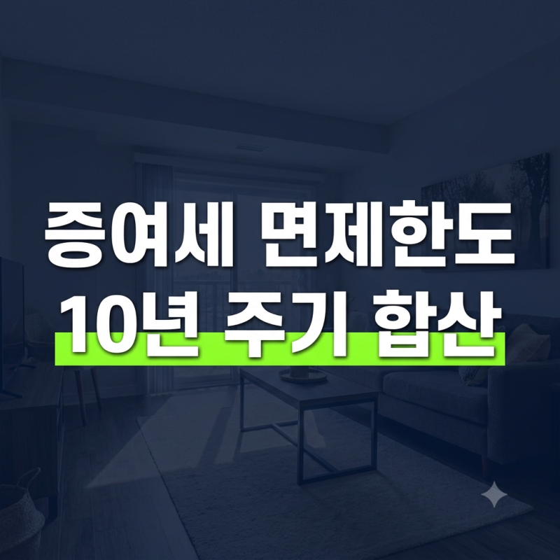 증여세 면제한도 총정리: 배우자·자녀 공제 금액부터 혼인·출산 특별공제까지