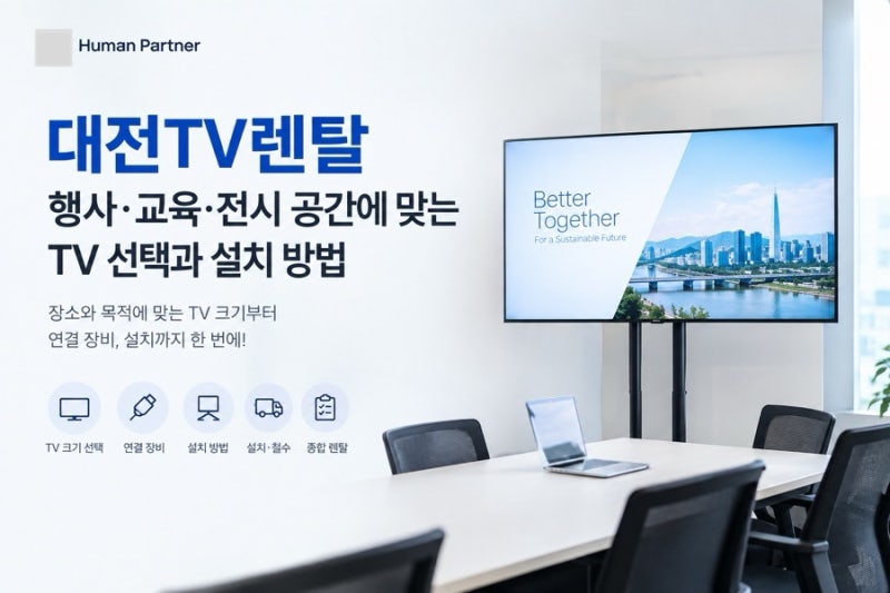 대전TV렌탈 행사·교육·전시 공간에 맞는 TV 선택과 설치