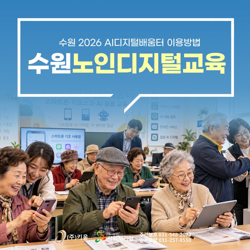 수원 2026 AI디지털배움터 이용방법 AI·스마트폰·키오스크 무료로 배우는 방법 수원주간보호....