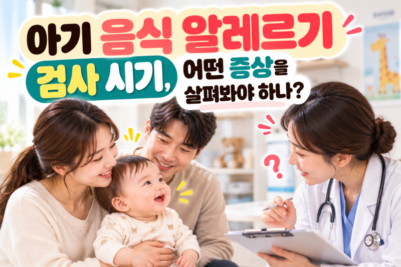 아기 음식 알레르기 검사 시기 ㅣ 어떤 증상을 살펴봐야 하나?