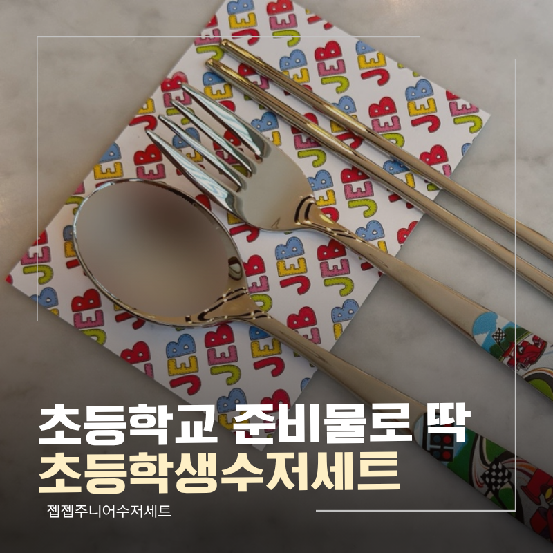 초등학생수저세트, 젭젭주니어수저세트 써보니 초등학교 준비물로 딱
